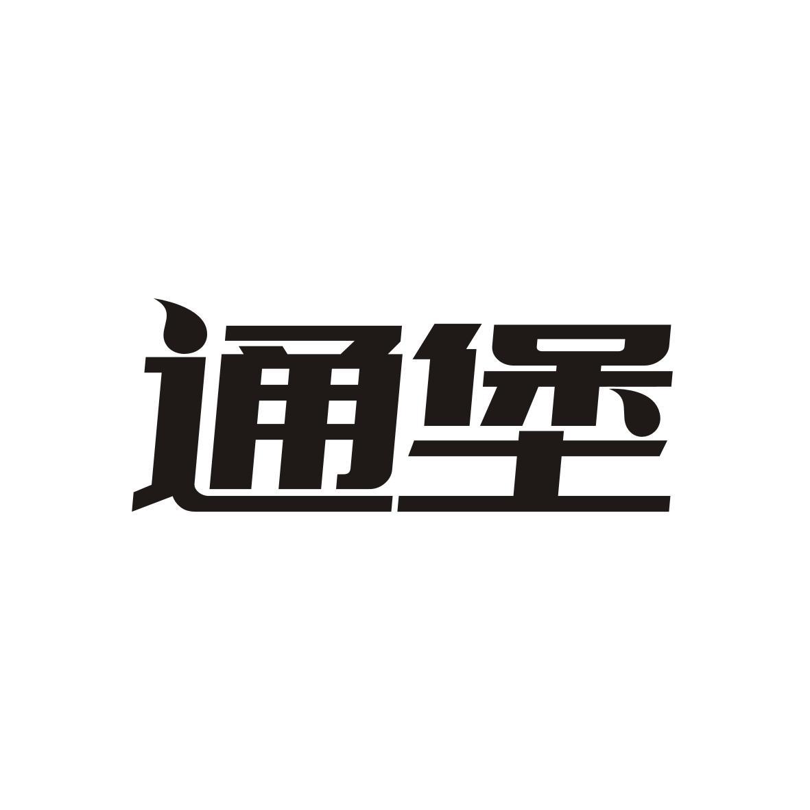 通堡