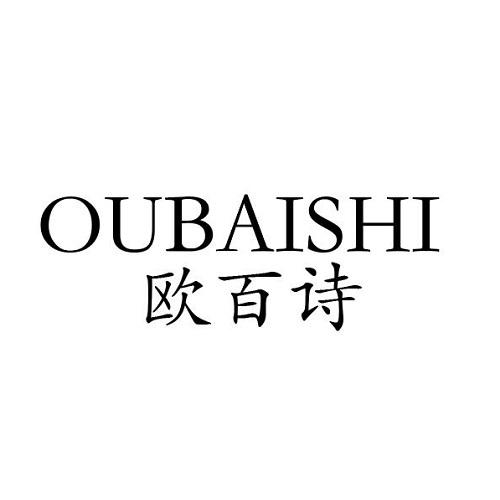 欧百诗
OUBAISHI