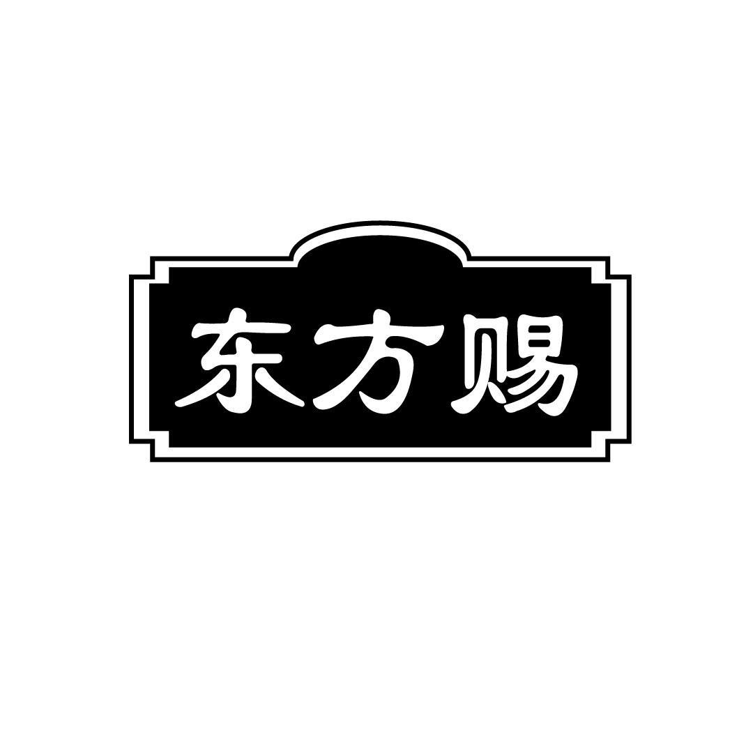 东方赐