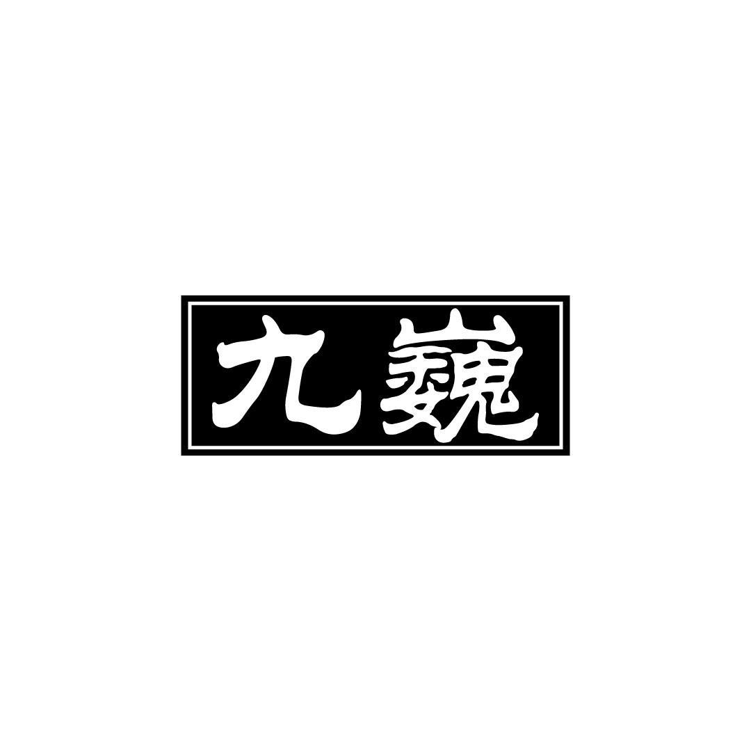 九巍