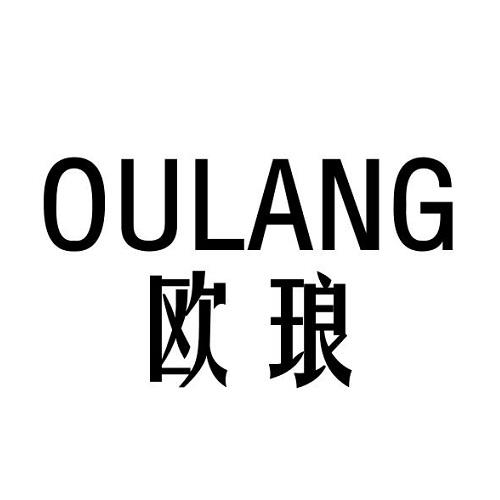 欧琅
OULANG