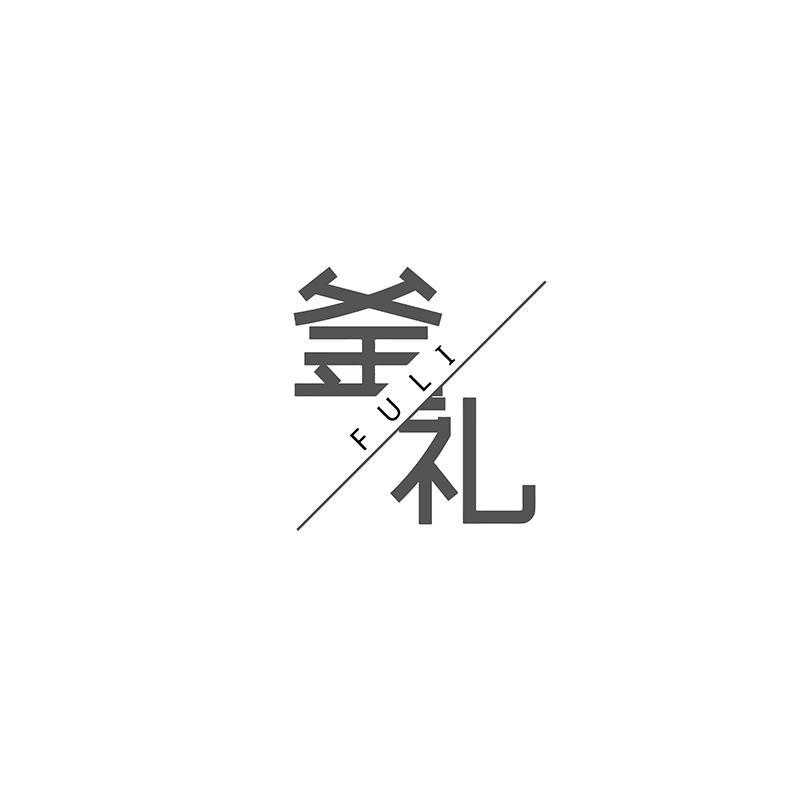 釜礼