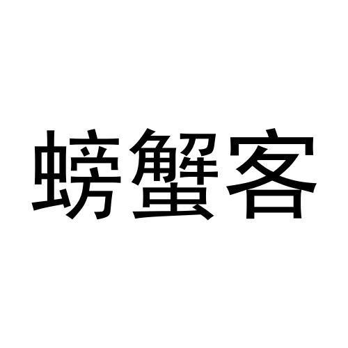 螃蟹客