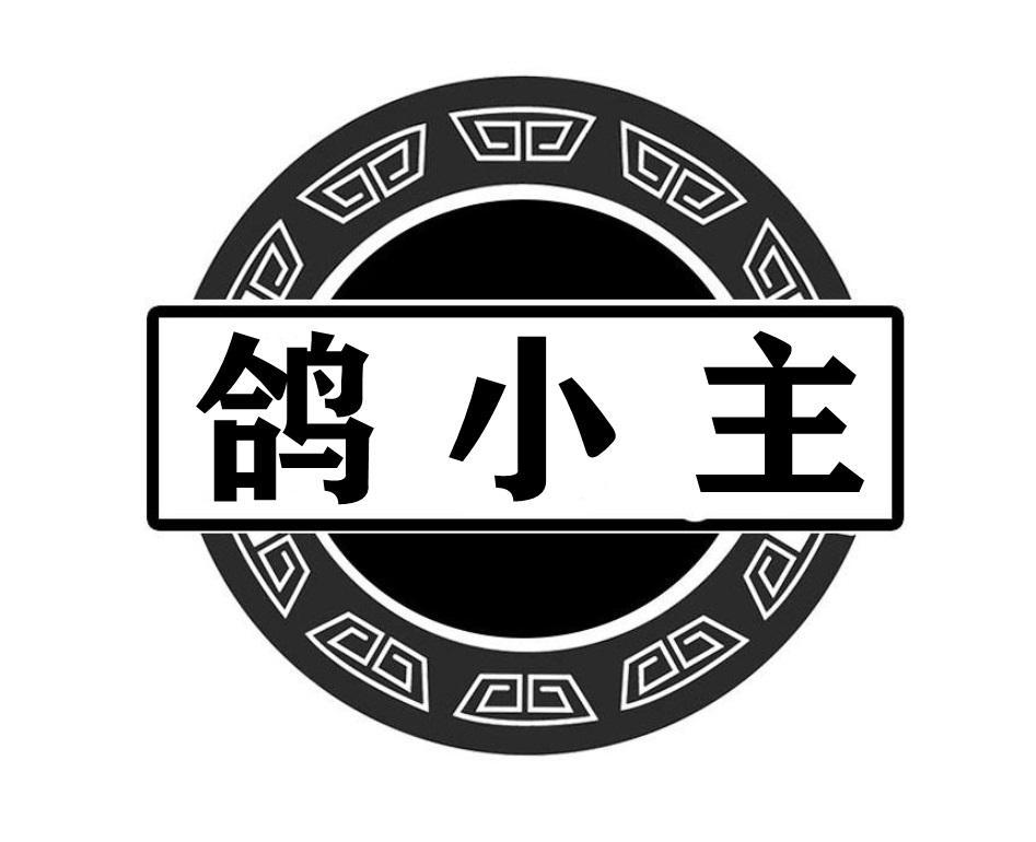 鸽小主