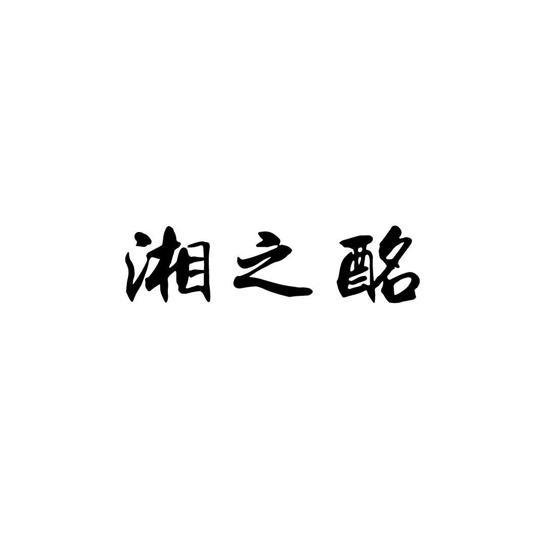 湘之酩