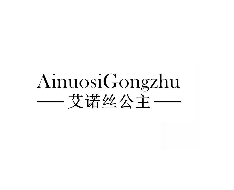 艾诺丝公主