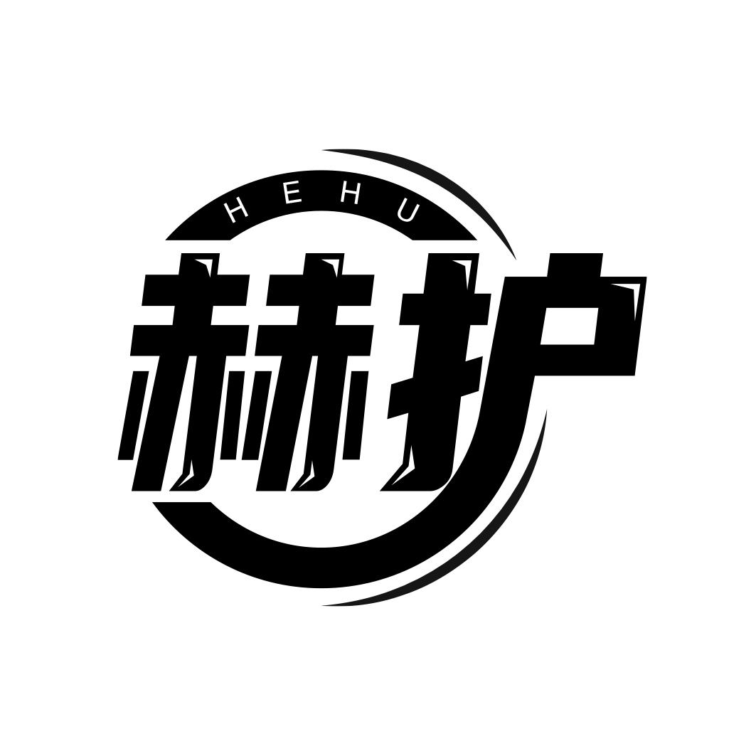 赫护  
HEHU
