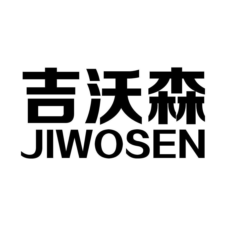 吉沃森 