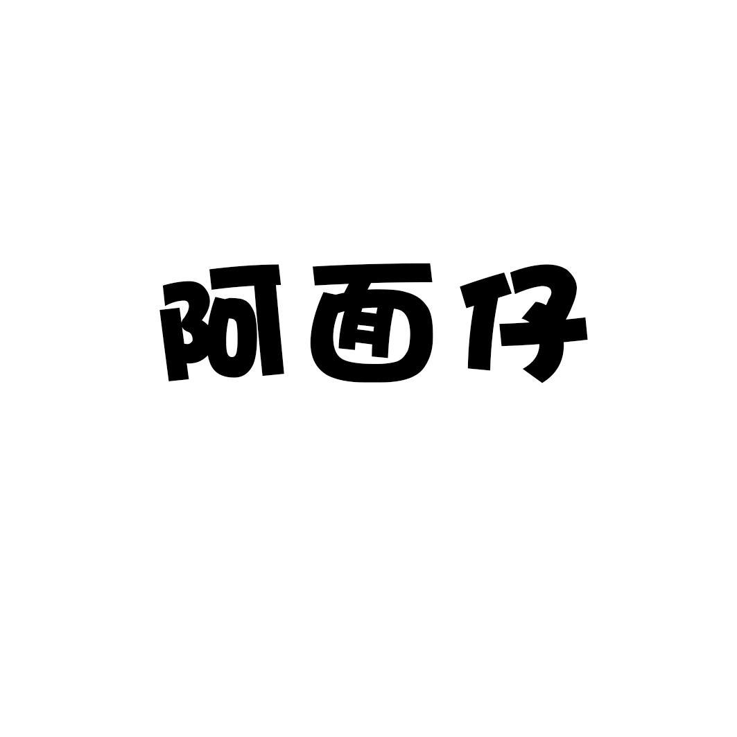 阿面仔