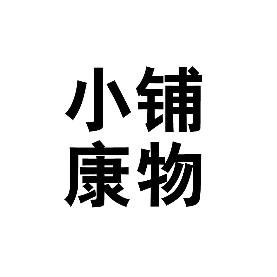 小铺康物