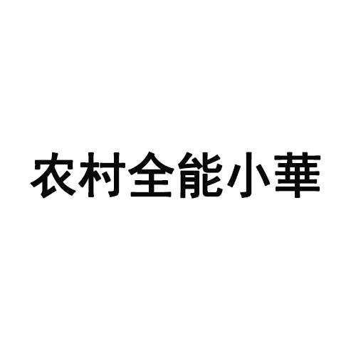 农村全能小華
