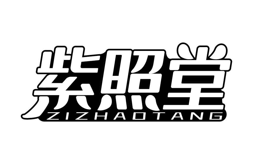紫照堂