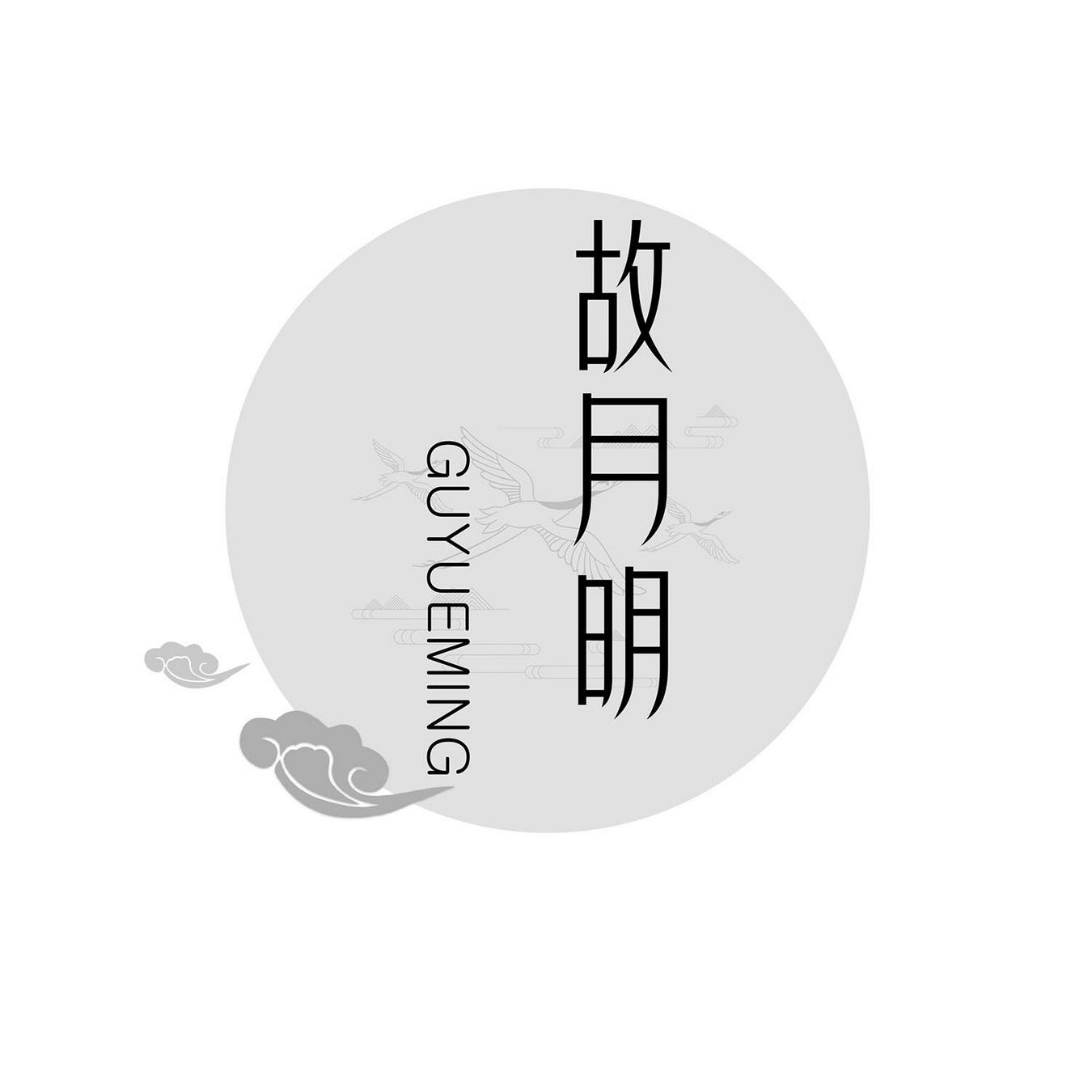 故月明