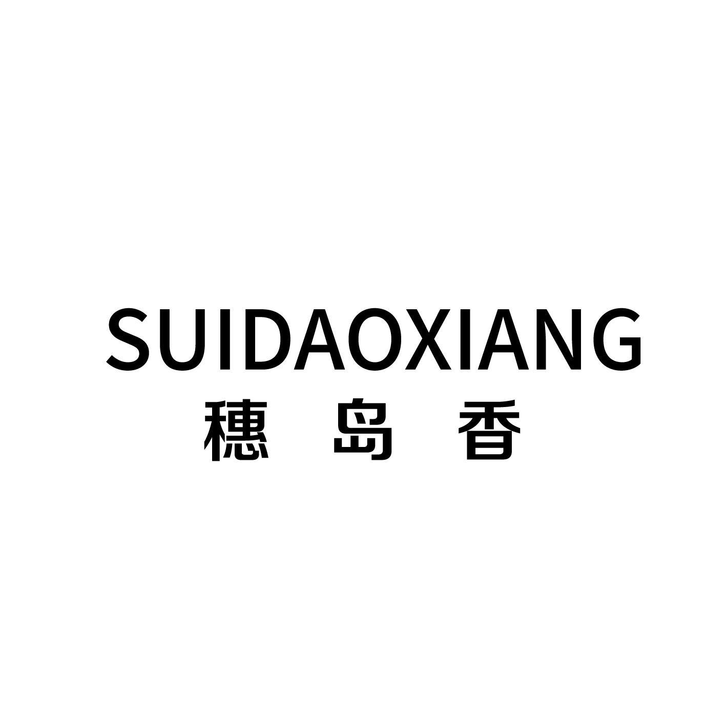 穗岛香