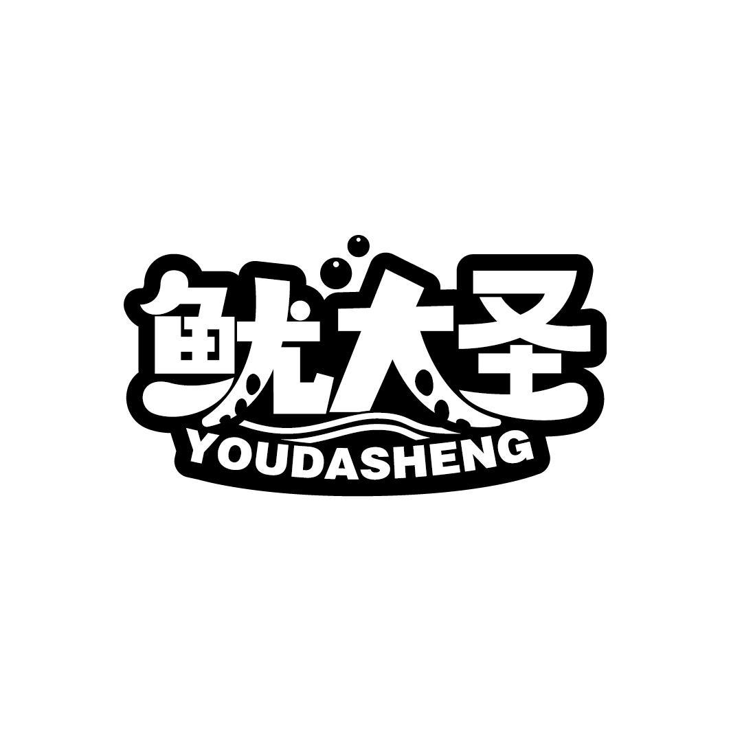 鱿大圣
YOUDASHENG
