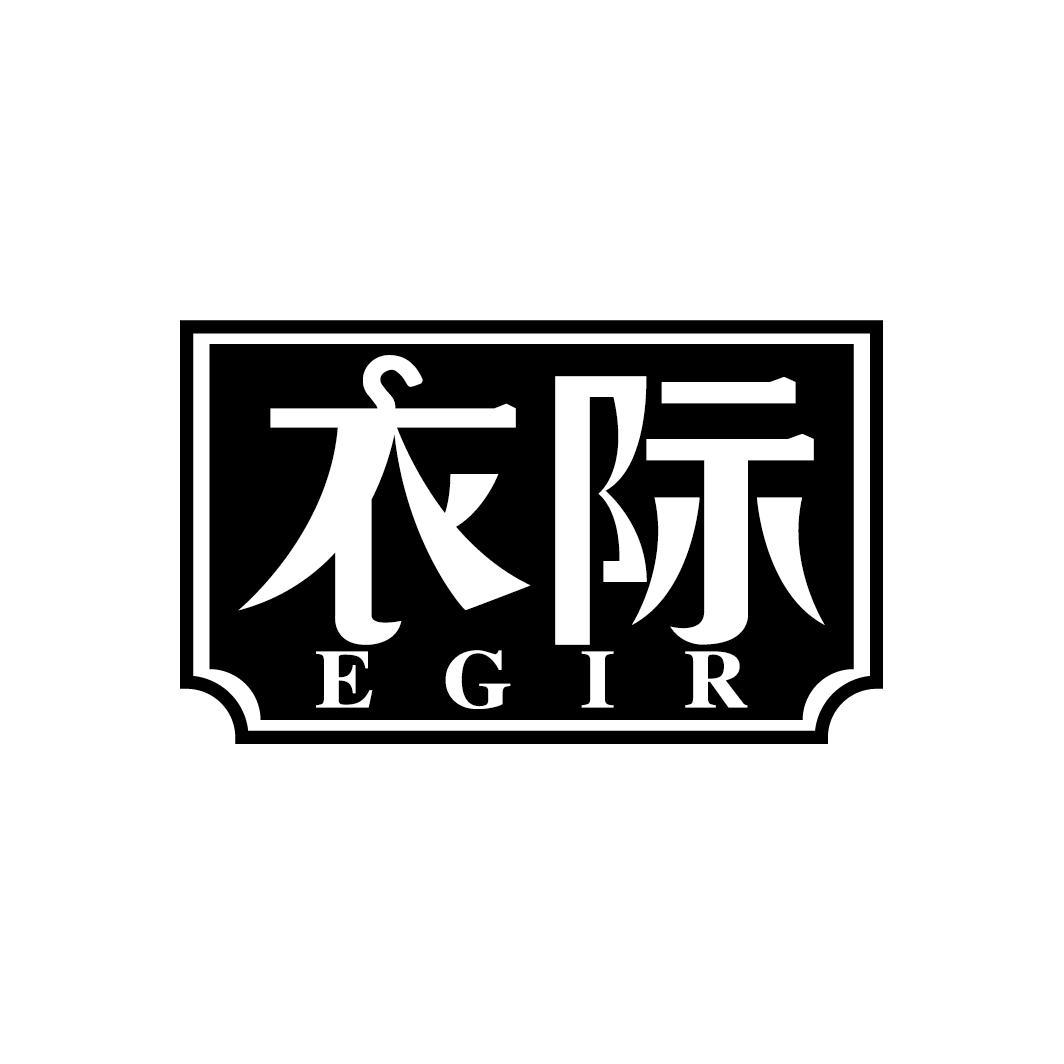 衣际
EGIR