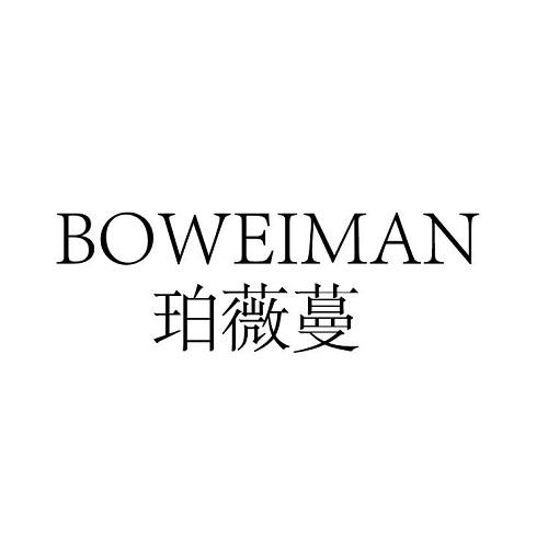 珀薇蔓
BOWEIMAN