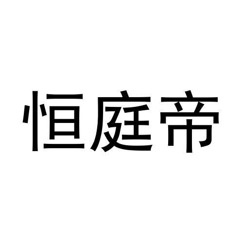 恒庭帝
