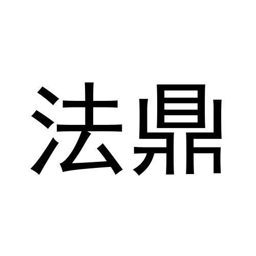 法鼎