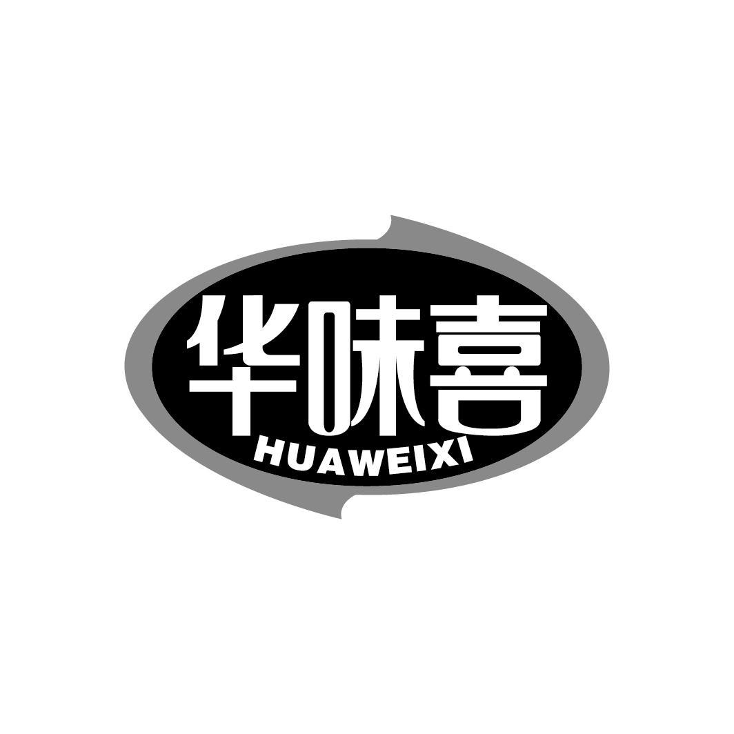 华味喜
HUAWEIXI