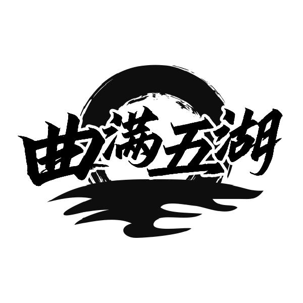 曲满五湖