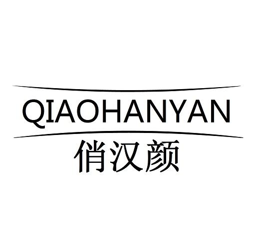 俏汉颜