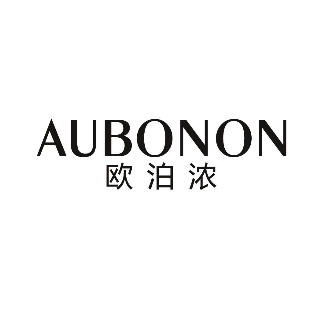  欧泊浓 AUBONON