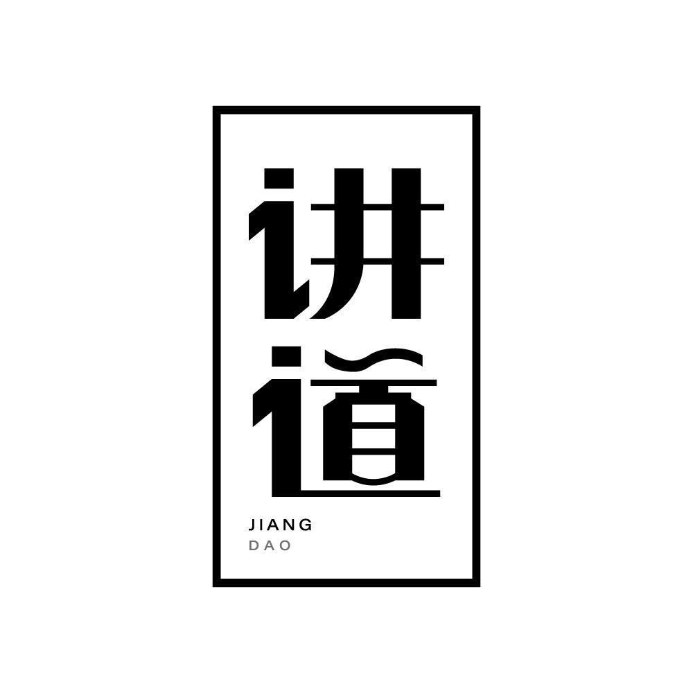 讲道