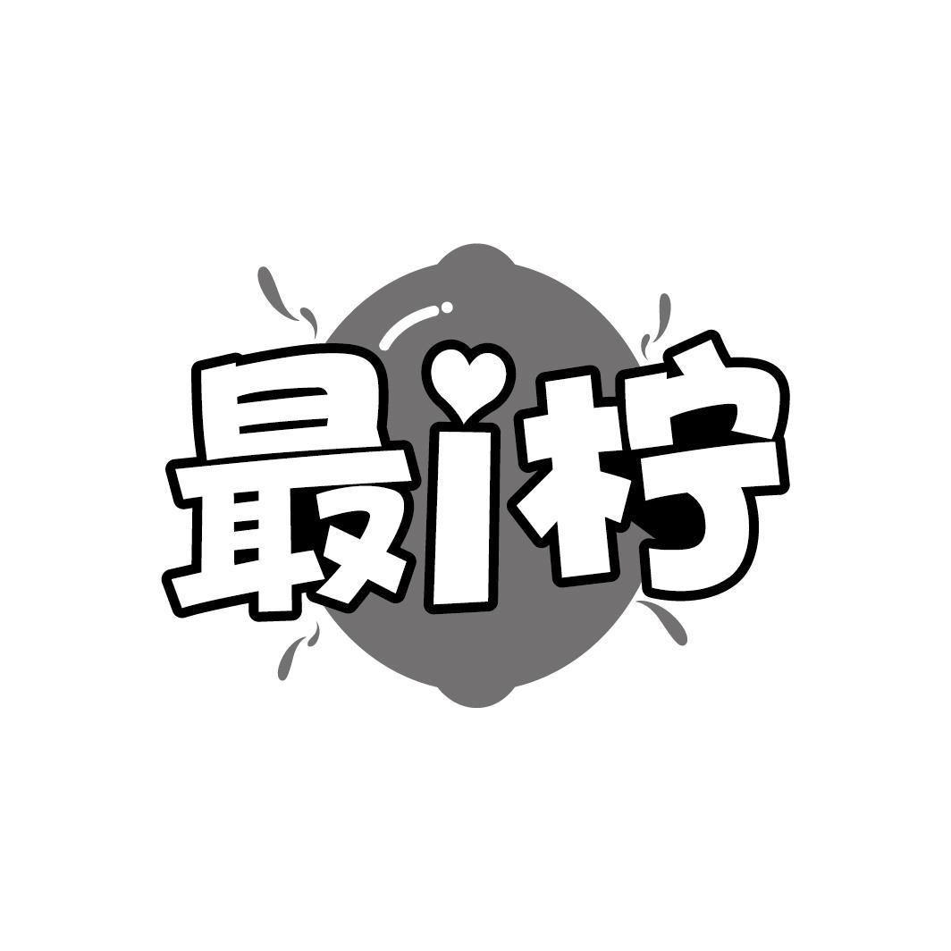 最i柠