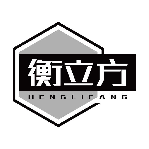 衡立方
henglifang