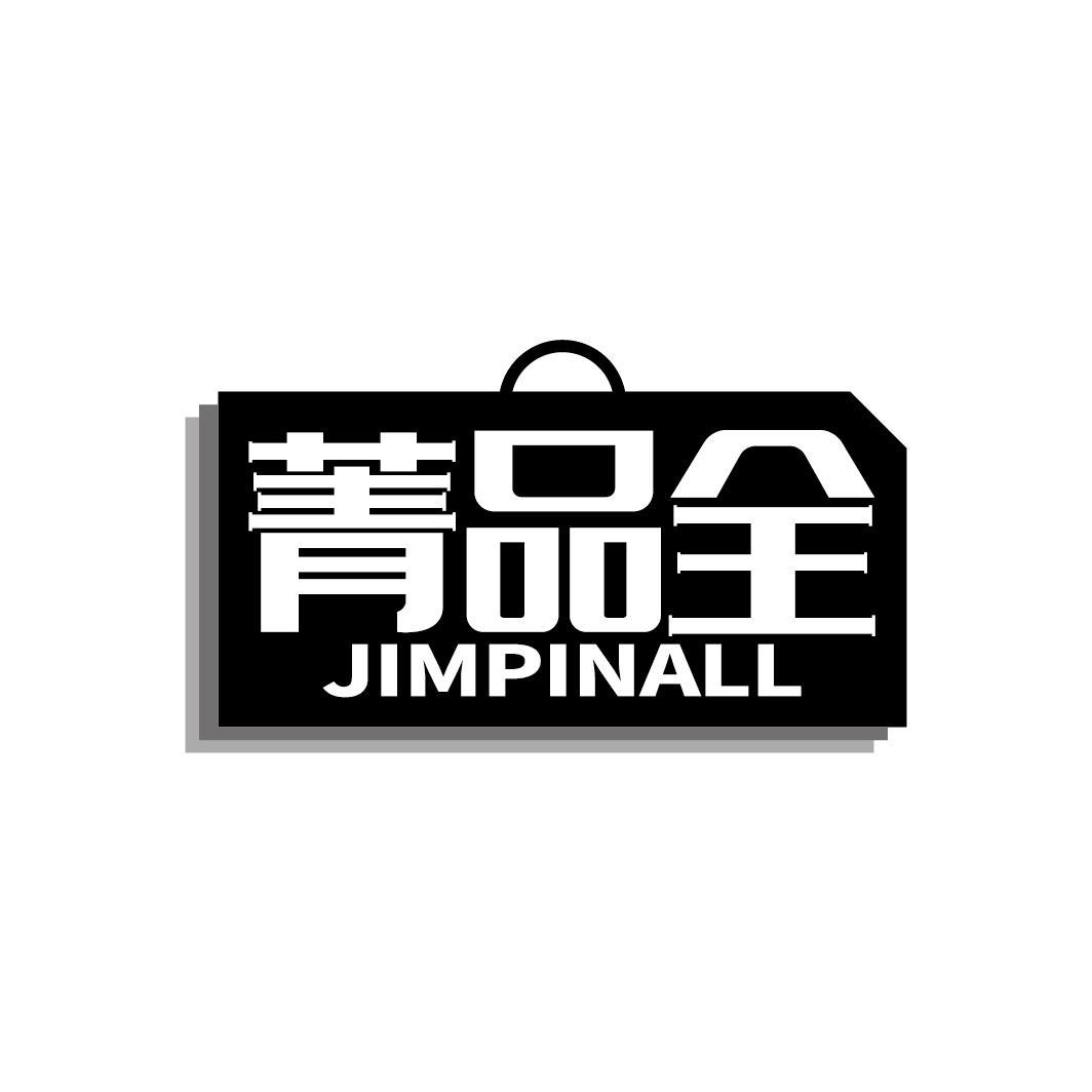 菁品全
JIMPINALL