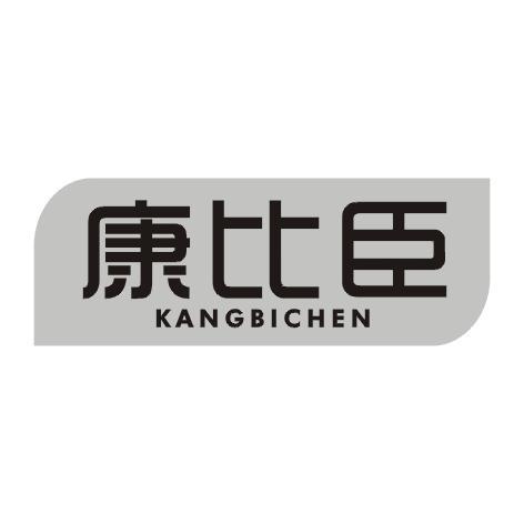 康比臣