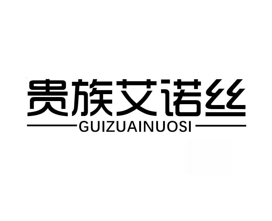 贵族艾诺丝