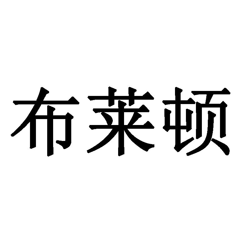 布莱顿