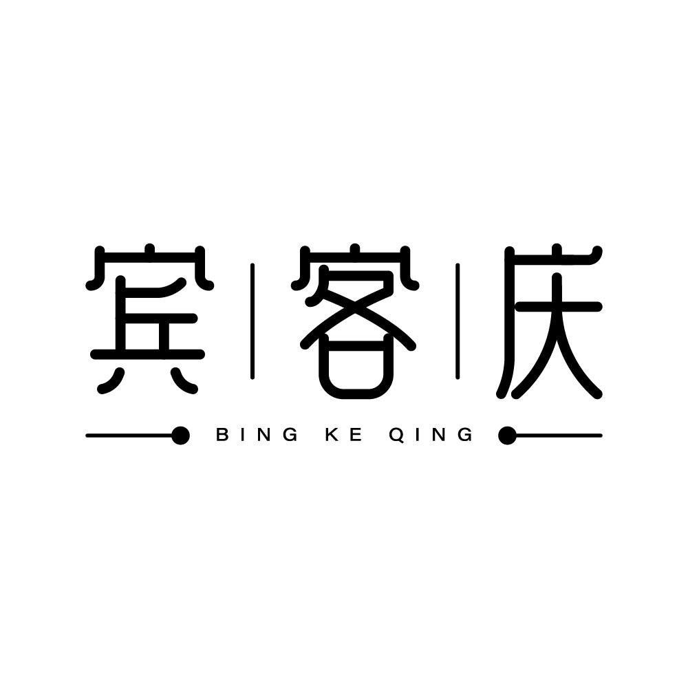 宾客庆