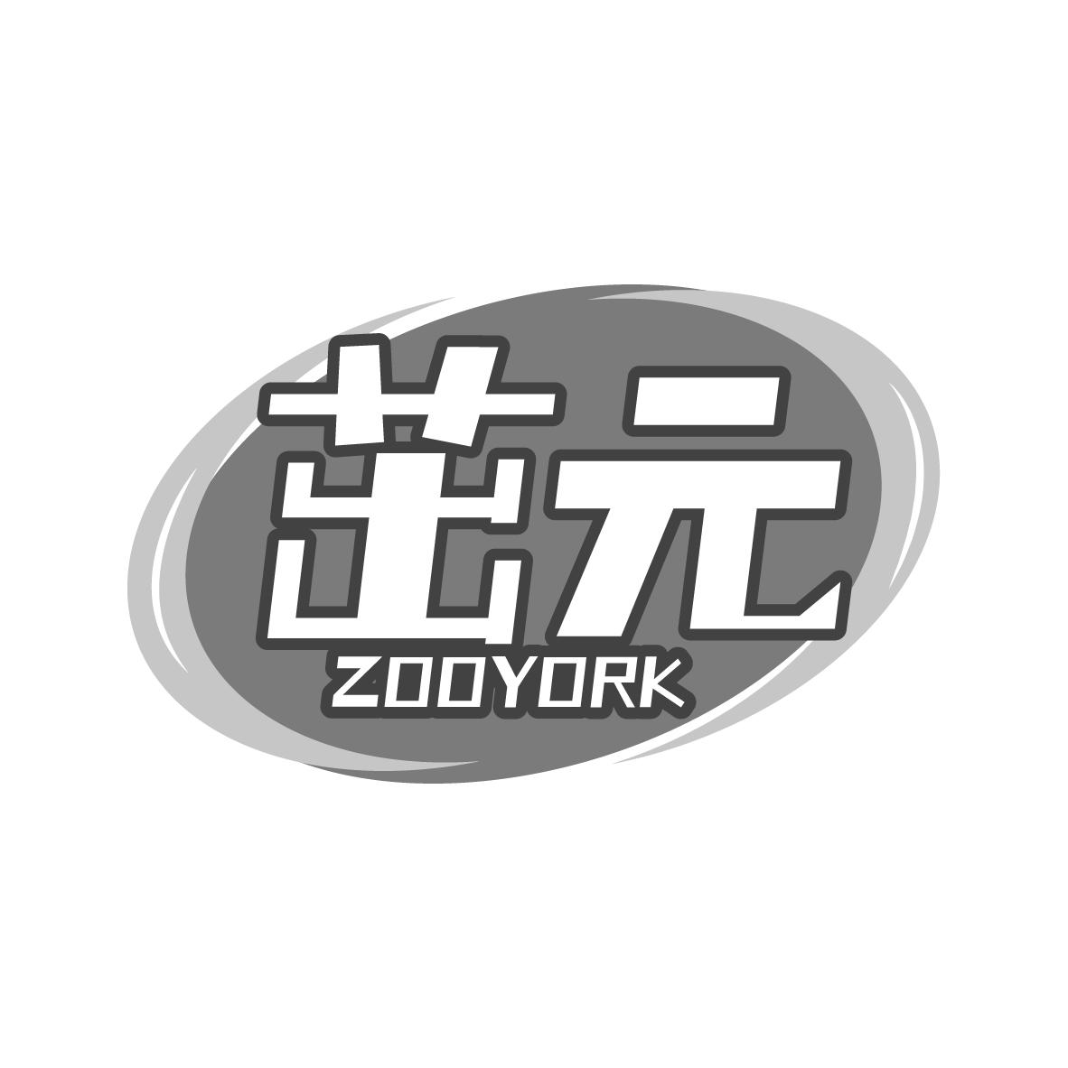  茁元 ZOOYORK 