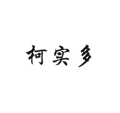 柯实多