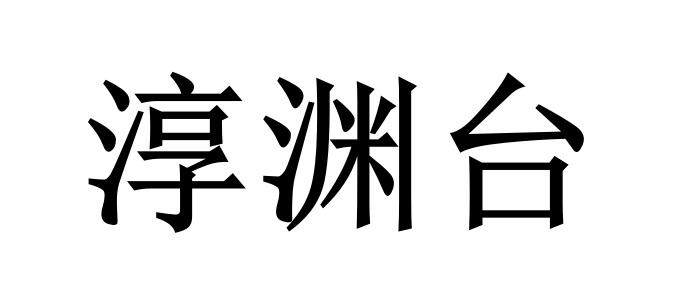 淳渊台