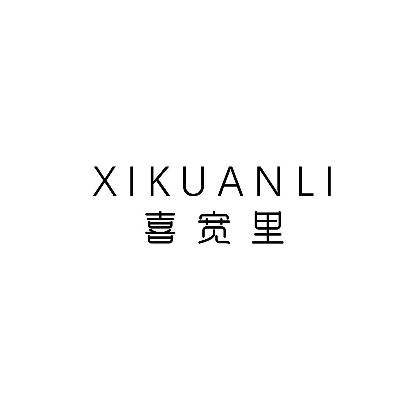 喜宽里