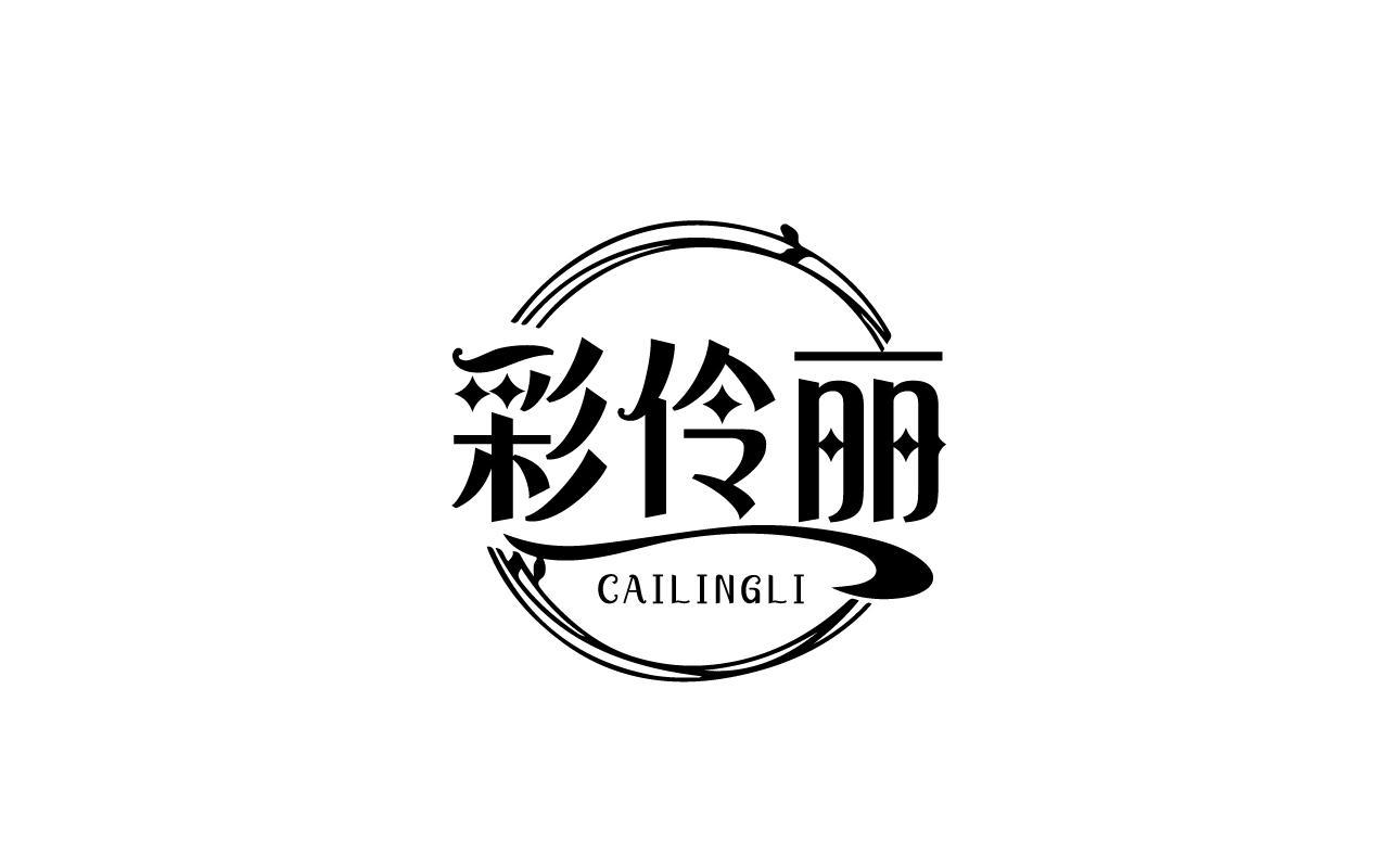 彩伶丽CAILINGLI