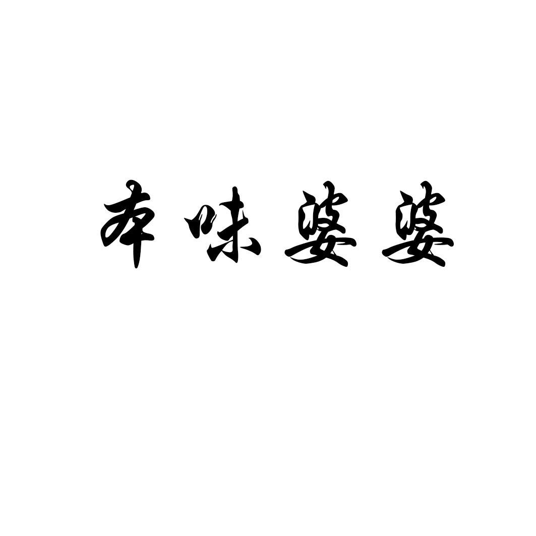 本味婆婆