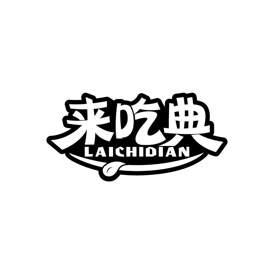 来吃典