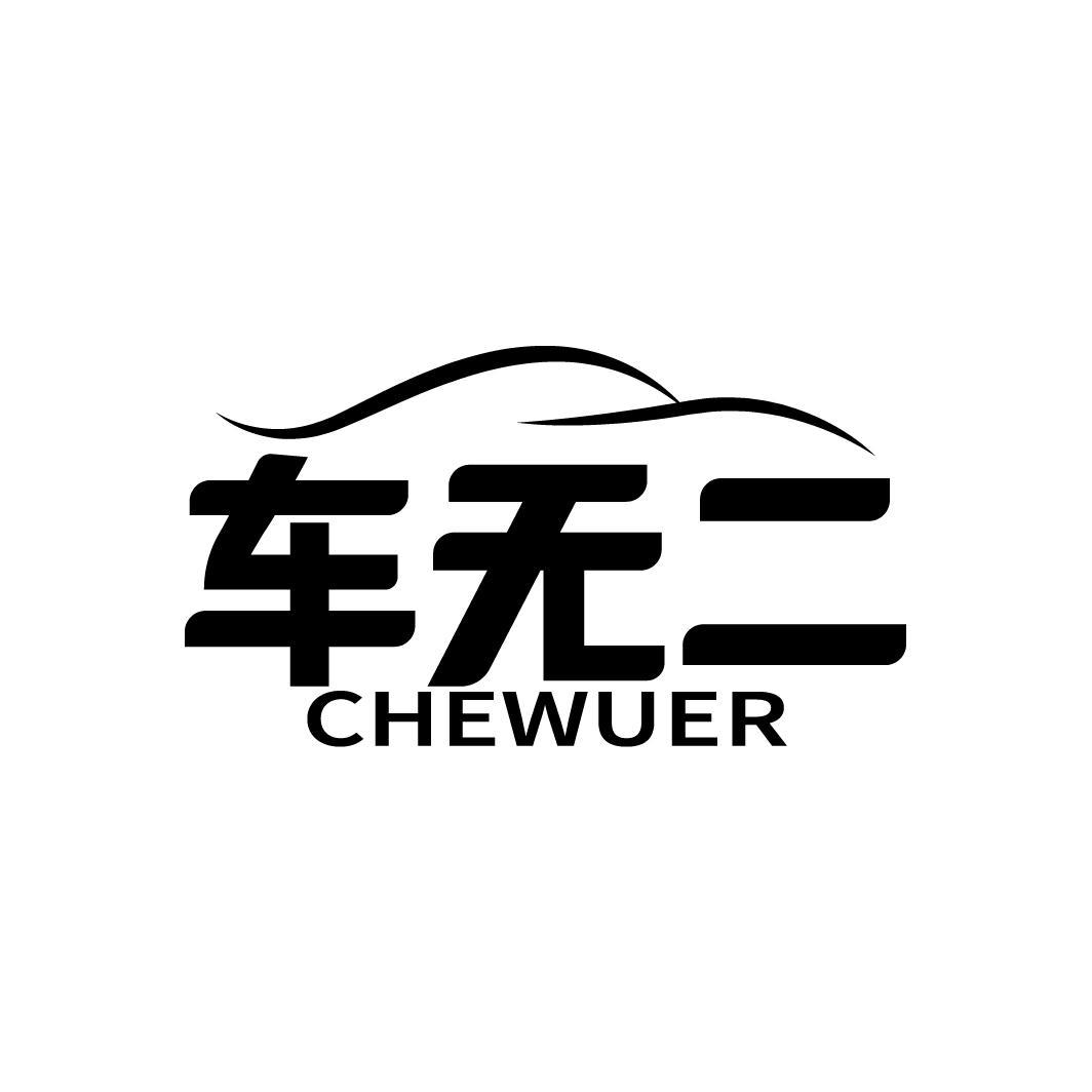 车无二
CHEWUER