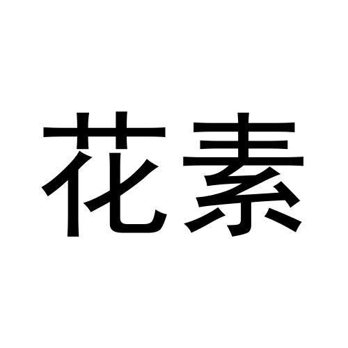 花素