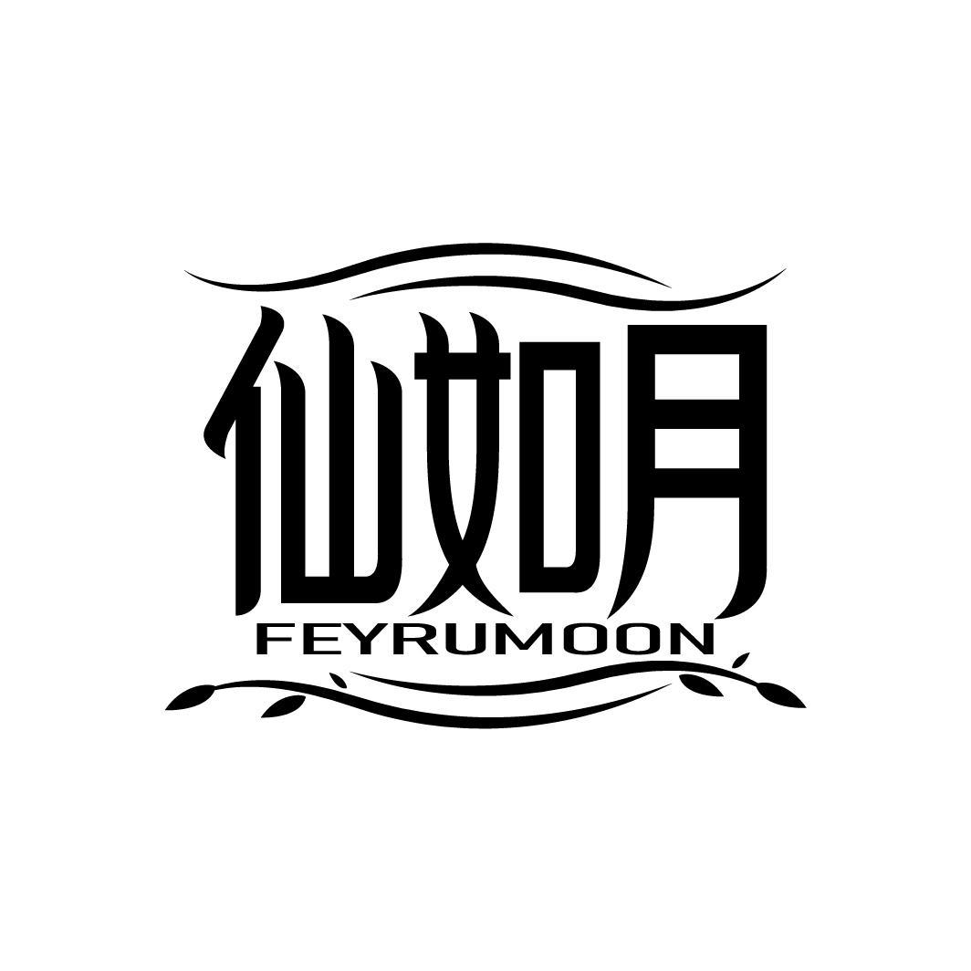 仙如月
FEYRUMOON