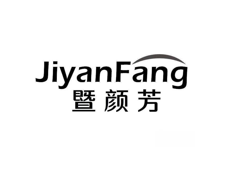 暨颜芳