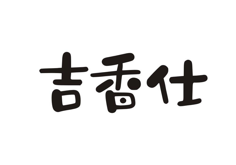 吉香仕