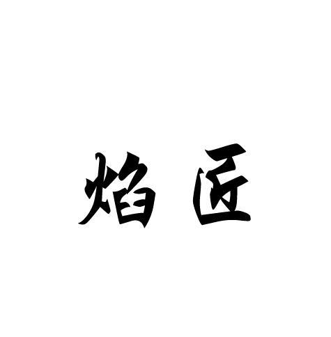 焰匠