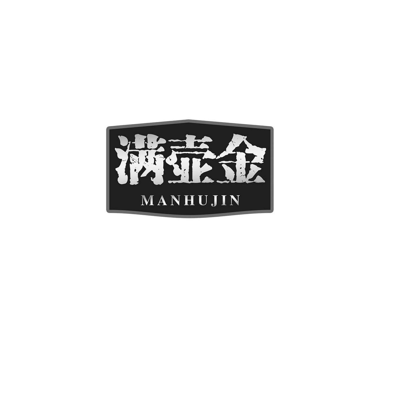 满壶金