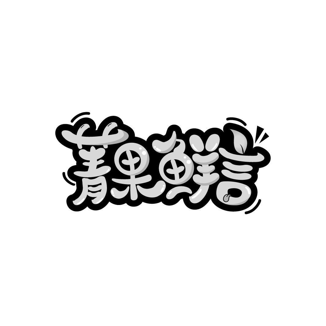 菁果鲜言